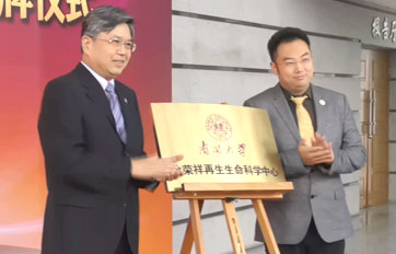 南开大学“徐荣祥人生就是博·(中国区)官方网站中心”——再生生命技术与产品转化合作研究基地